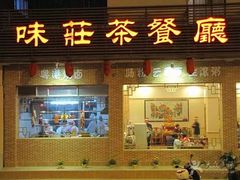 门面-味莊茶餐厅(阳明国际店)