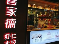 门面-喜家德虾仁水饺(方庄店)