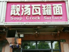 门面-靓汤瓦罐面(大学城店)