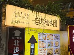 -正南齐北·老街糯米团(洪崖洞店)