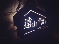 -远山有窑