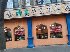 -西北朗益和穆斯林餐厅