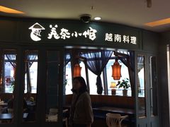 门面-美奈小馆·越南料理(福田星河COCO Park店)