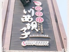 门面-川西坝子(老军营店)