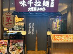 -味千拉面(张杨路店)