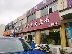 门面-舜玉老孙家鲜炒大盘鸡(土屋路店)