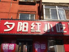 -夕阳红小吃(中街大悦城店)
