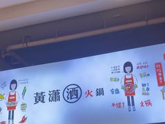 -黄潇洒老火锅(九眼桥宏济巷店)