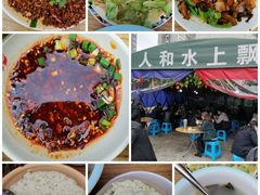 -人和水上飘(第一家店)