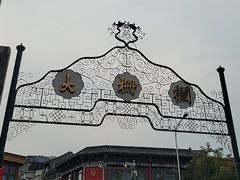 -北京前门大栅栏