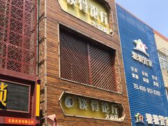 -谈骨论斤大盆骨(顺义店)