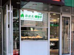 门面-中关村烤包子(中关村店)