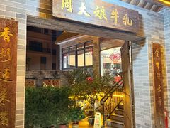 -周大娘牛乳(旧寨古村总店)