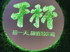 -木屋烧烤(创意园店)