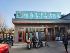 门面-福寿斋·老北京铜锅涮肉·烤鸭(顺义总店)
