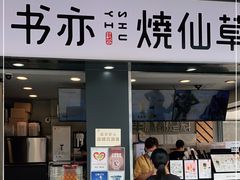 门面-书亦烧仙草(新都会店)
