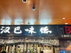-汉巴味德(北京银座和谐广场店)