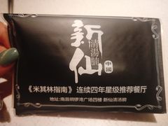 -新仙清汤牛腩(铜锣湾店)