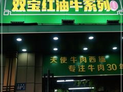 门面-清真双宝红油牛系列