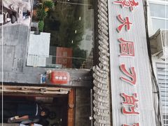 门面-晋宝章大同刀削面(月坛店)