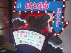 -CITY MART城市集市(中庚漫游城店)