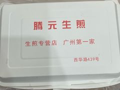 -腾元生煎(西华路店)