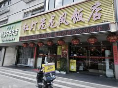-红灯笼龙凤饭店(宁波老字号店)