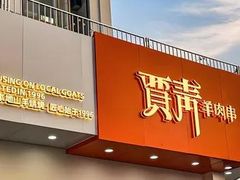 -贾青羊肉串(袁桥店)