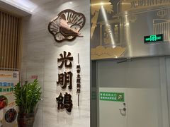 -光明招待所(邦凯科技园店)