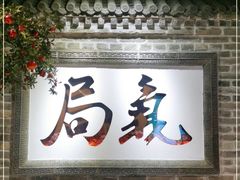 门面-局气 烤鸭·北京菜(光华路店)