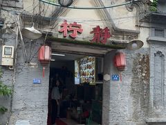 -柠静私家菜(石板巷店)