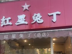 -红星兔丁(东风大桥店)
