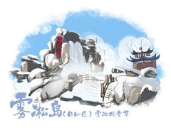 -雾凇岛