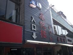门面-鑫悦楼煎蟹·16年海鲜大排档
