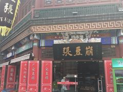 门面-崩豆张(古文化街店)