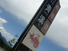 android_upload_pic-广元唐家河嘉怡客栈