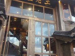 门面-木王宴语·野生鲜菌火锅(玉河店)