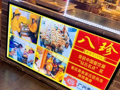 -八珍·广式煎饺·广州老字号(北京路总店)