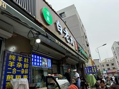 -白老大羊杂碎稍麦