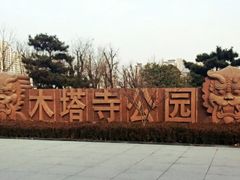 -木塔寺遗址生态公园