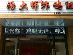 -潘太师炸鸡腿(中茵海华广场店)