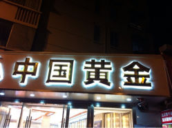 iphone_upload_pic-中国黄金(塘桥店)
