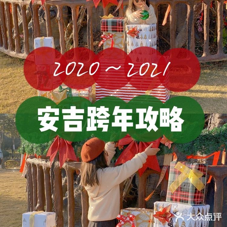 安吉跨年攻略｜2021跨年首选这4家