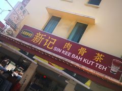 -新记肉骨茶