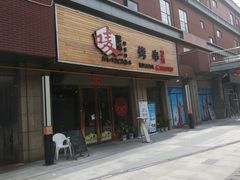-唛嘻哒烤串朝鲜族风味(金桥店)