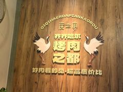 -炭之家·齐齐哈尔非遗烤肉·鲜切直供(中央大街店)
