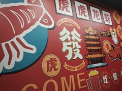 -虎虎龙虾大排档(双井店)