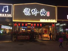 门面-龙头烤羊排•烤全羊•精酿扎啤(厦滘店)