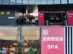 -足传奇足浴SPA(科技城店)