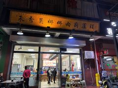 -朱秀英梆梆肉葫芦头(琉璃街店)